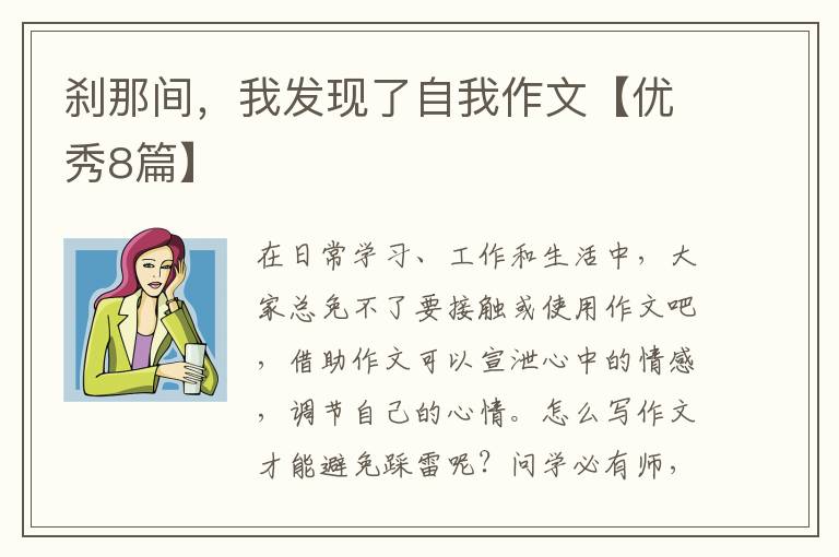 刹那间，我发现了自我作文【优秀8篇】
