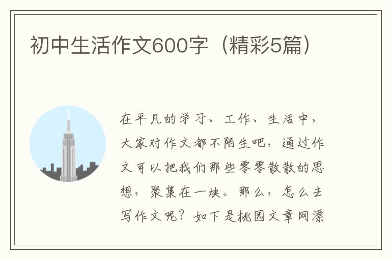 初中生活作文600字（精彩5篇）