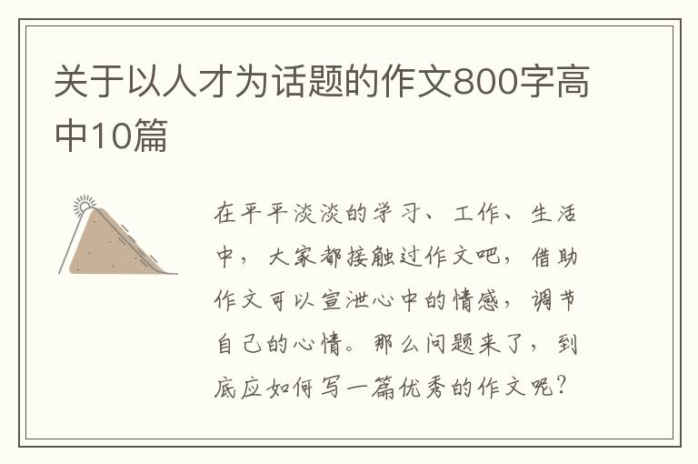 关于以人才为话题的作文800字高中10篇