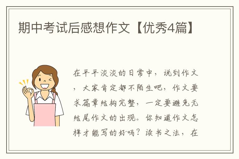 期中考试后感想作文【优秀4篇】
