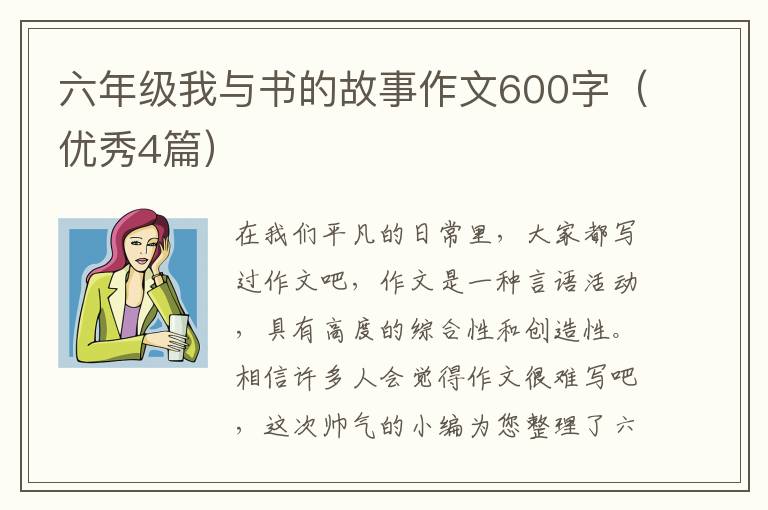 六年级我与书的故事作文600字（优秀4