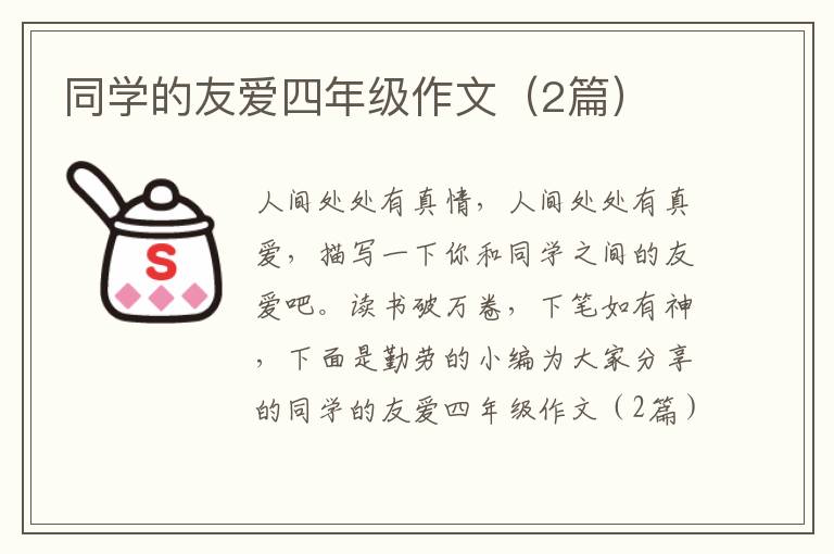 同学的友爱四年级作文（2篇）