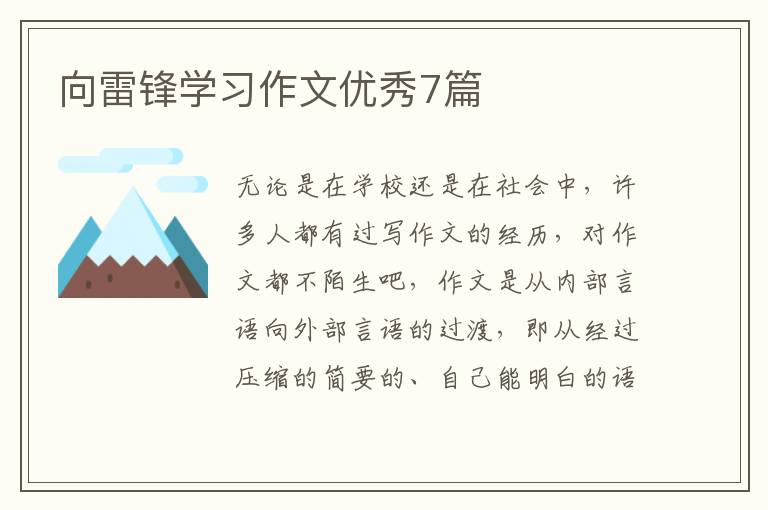 向雷锋学习作文优秀7篇