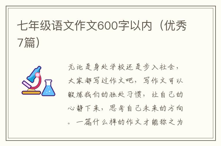 七年级语文作文600字以内(优秀7篇)
