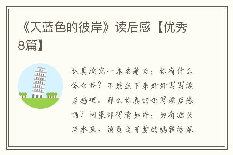 《天蓝色的彼岸》读后感【优秀8篇】