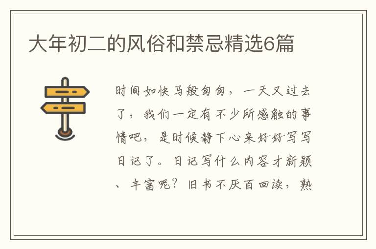大年初二的风俗和禁忌精选6篇