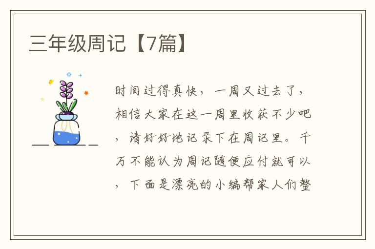 三年级周记【7篇】