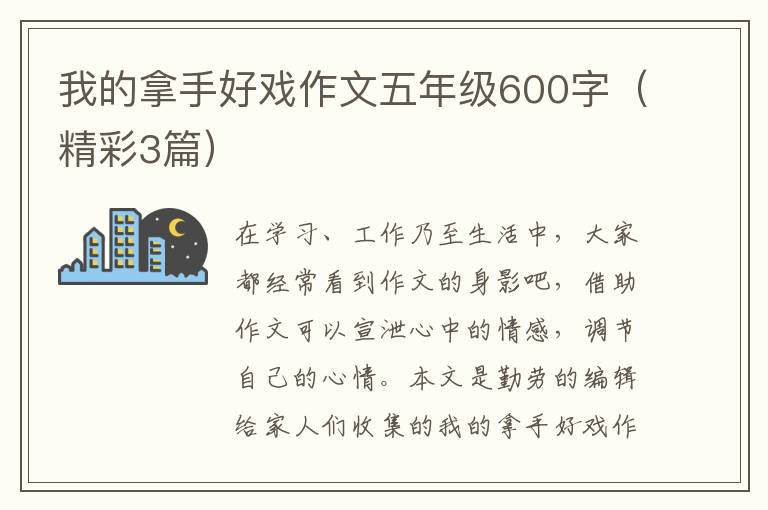 我的拿手好戏作文五年级600字（精彩3