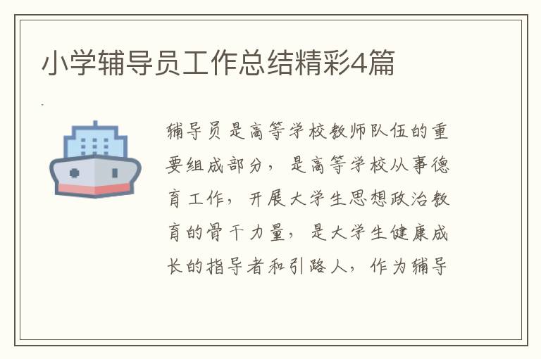 小学辅导员工作总结精彩4篇