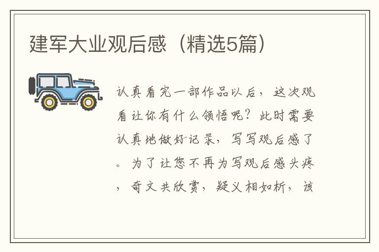 建军大业观后感（精选5篇）
