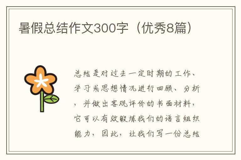 暑假总结作文300字（优秀8篇）