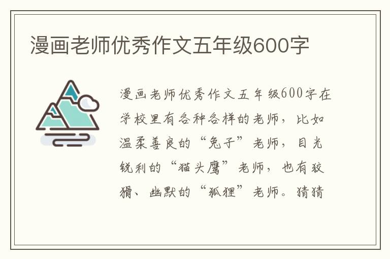漫画老师优秀作文五年级600字