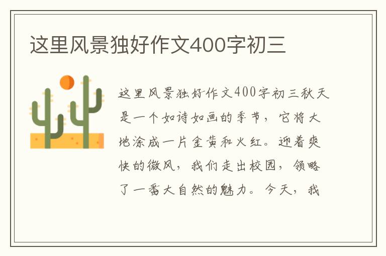这里风景独好作文400字初三