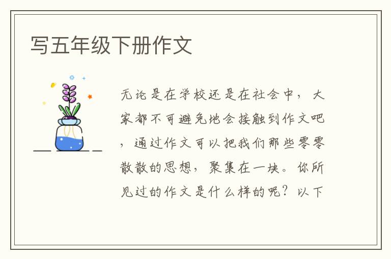 写五年级下册作文