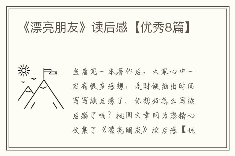 《漂亮朋友》读后感【优秀8篇】