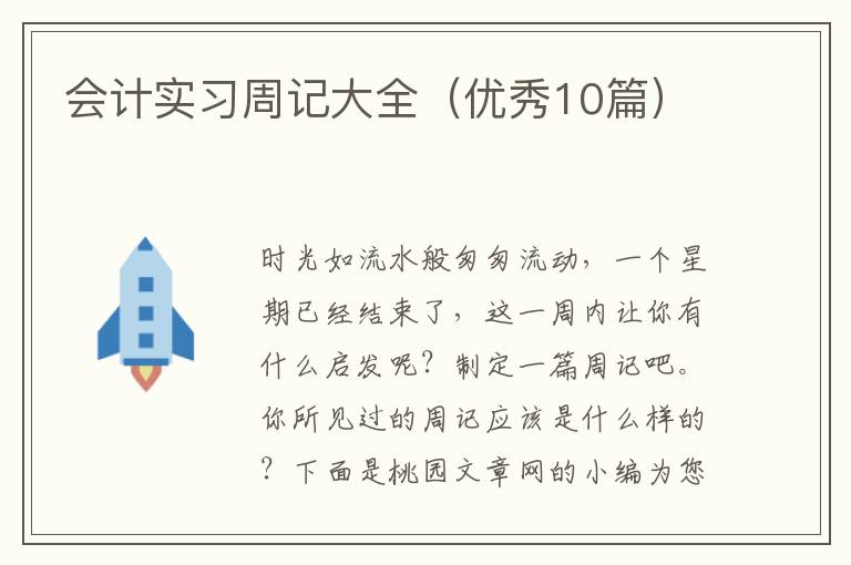 会计实习周记大全（优秀10篇）
