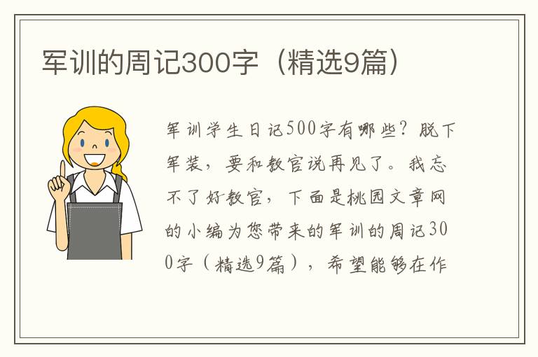 军训的周记300字（精选9篇）