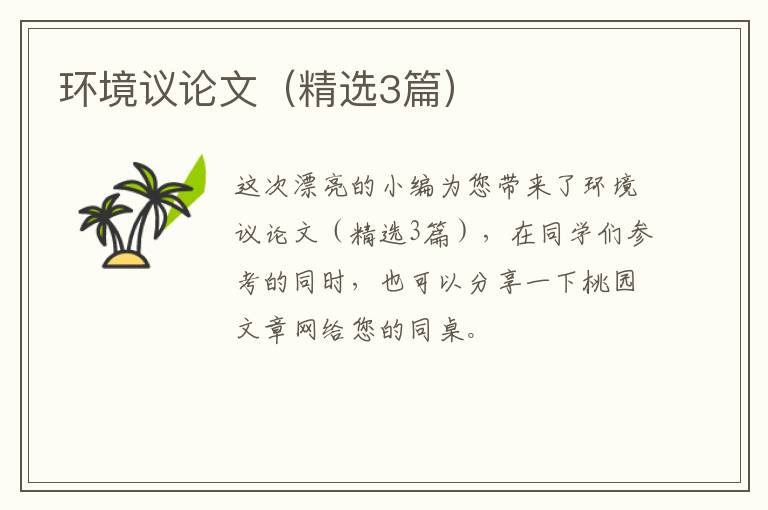 环境议论文（精选3篇）