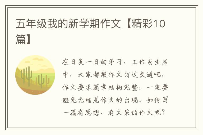 五年级我的新学期作文【精彩10篇】