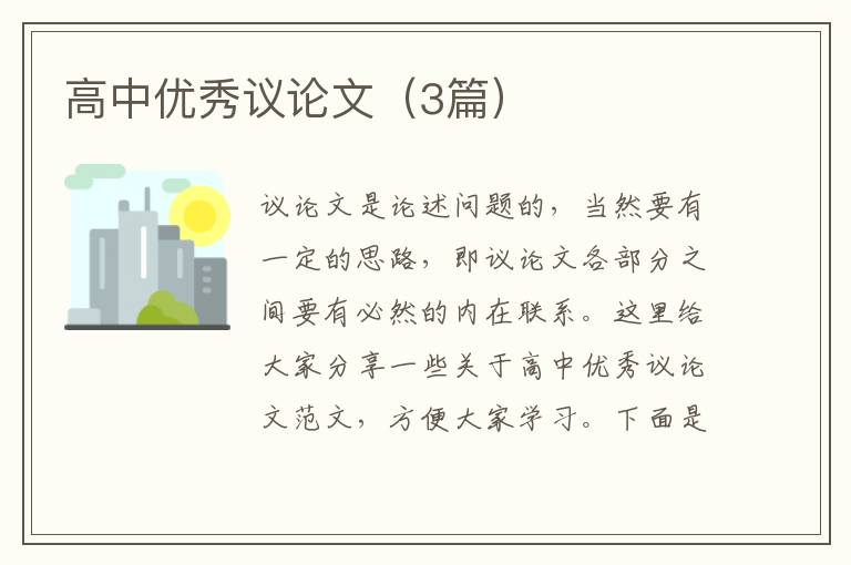 高中优秀议论文(3篇)