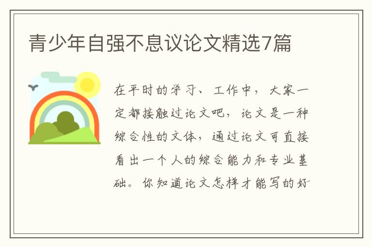 青少年自强不息议论文精选7篇