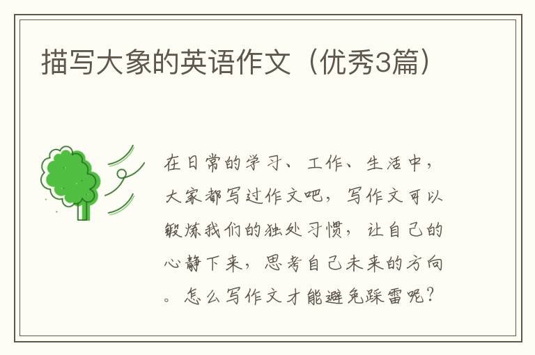 描写大象的英语作文（优秀3篇）