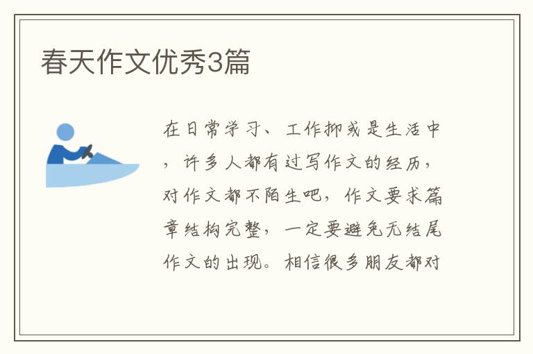 春天作文优秀3篇