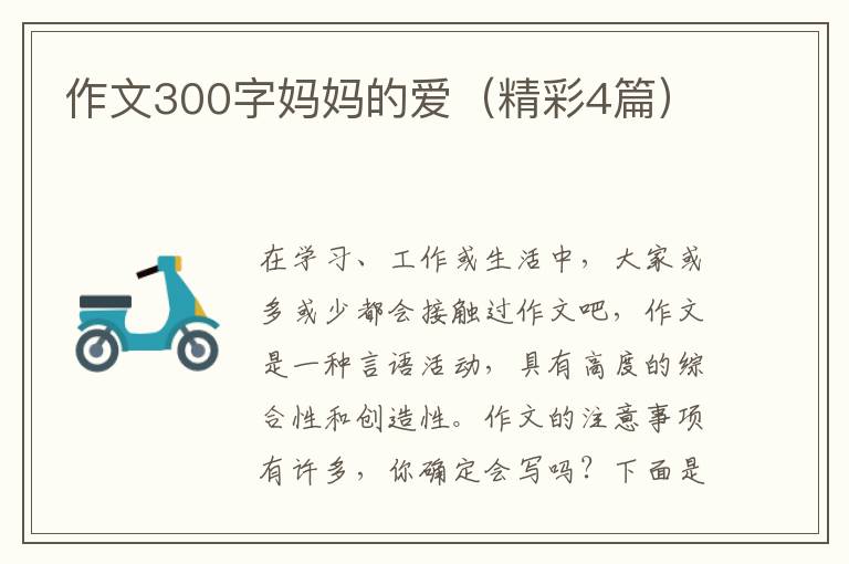 作文300字妈妈的爱(精彩4篇)