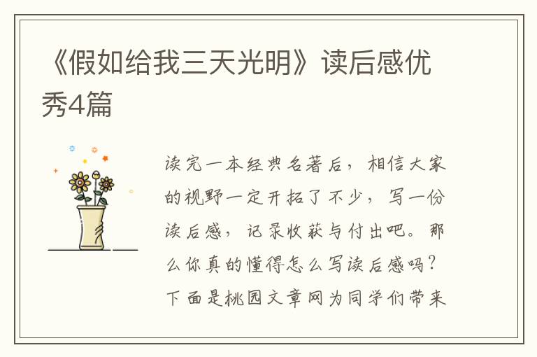 《假如给我三天光明》读后感优秀4
