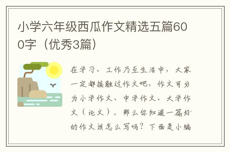 小学六年级西瓜作文精选五篇600字（