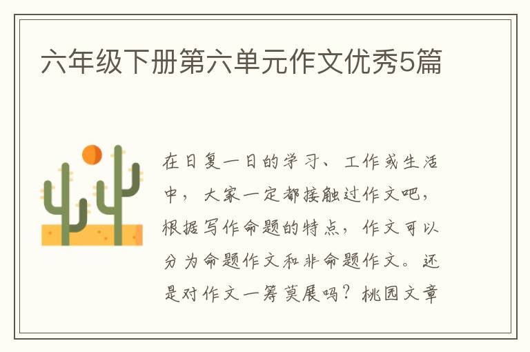 六年级下册第六单元作文优秀5篇
