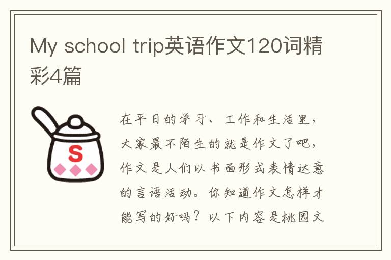 My school trip英语作文120词精彩4