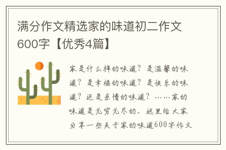 满分作文精选家的味道初二作文600