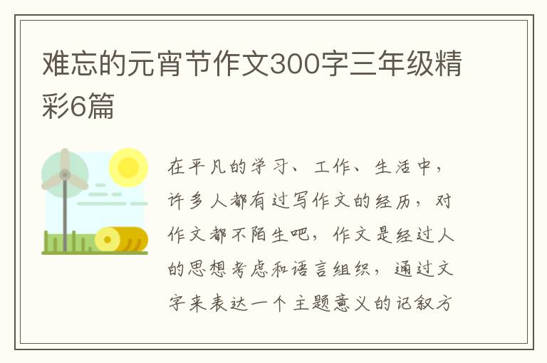 难忘的元宵节作文300字三年级精彩6