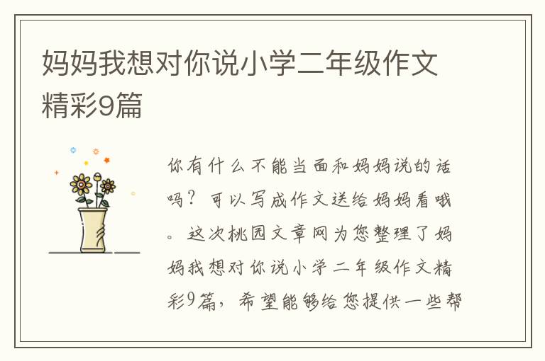 妈妈我想对你说小学二年级作文精彩