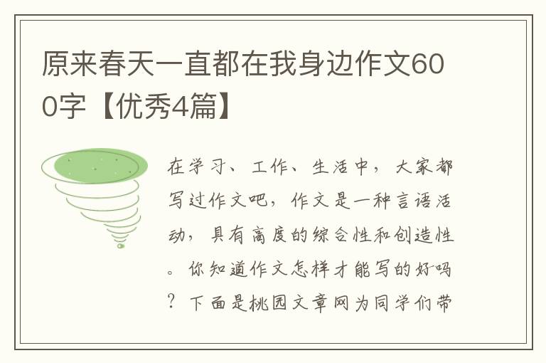 原来春天一直都在我身边作文600字