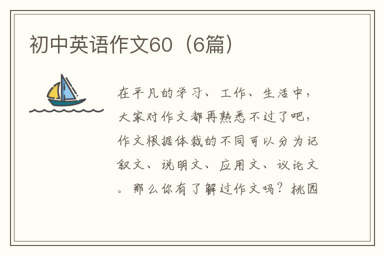 初中英语作文60(6篇)