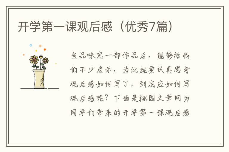 开学第一课观后感(优秀7篇)
