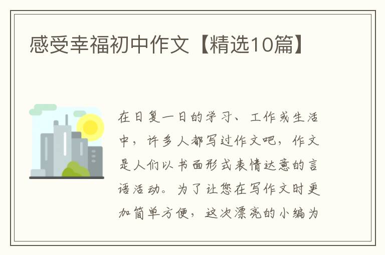 感受幸福初中作文【精选10篇】