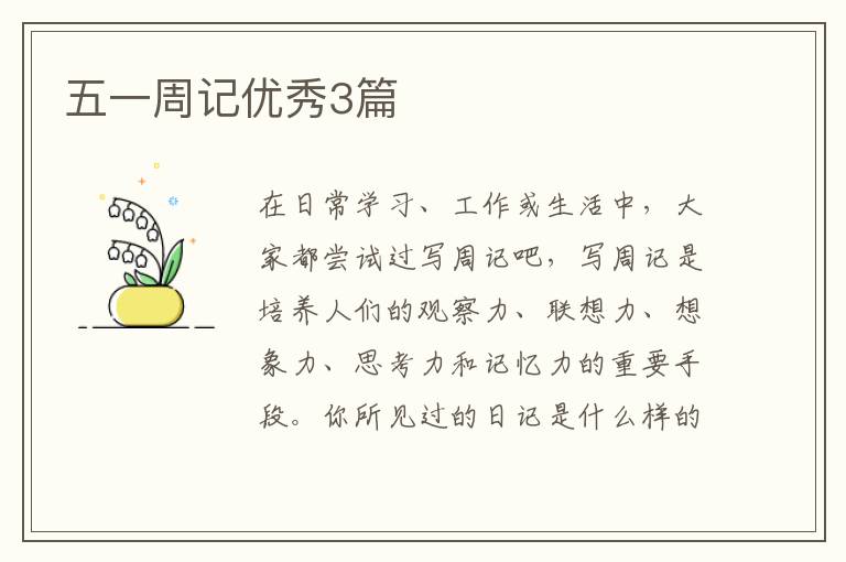 五一周记优秀3篇
