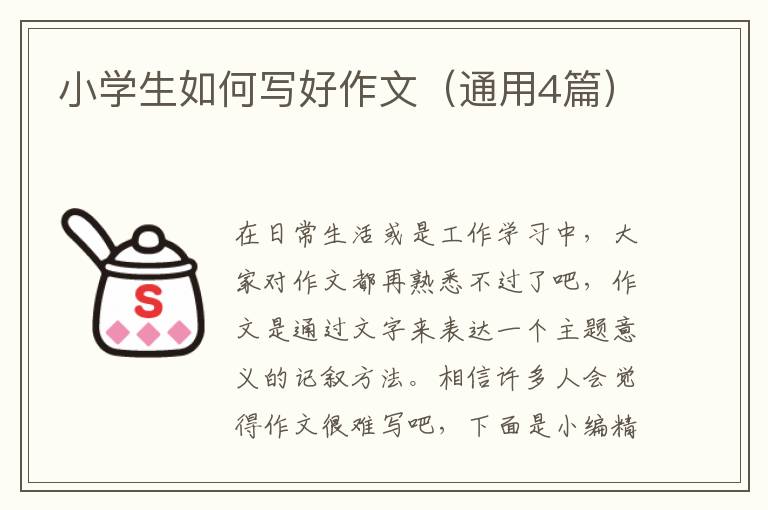 小学生如何写好作文(通用4篇)