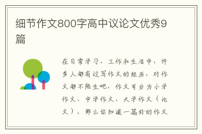 细节作文800字高中议论文优秀9篇