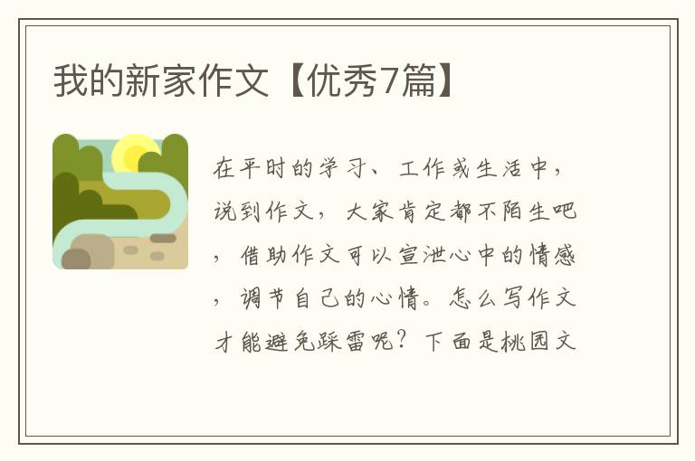 我的新家作文【优秀7篇】