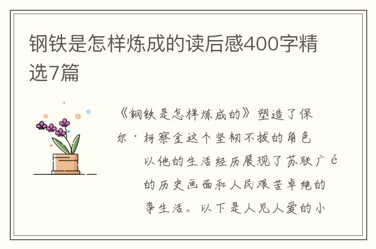钢铁是怎样炼成的读后感400字精选7