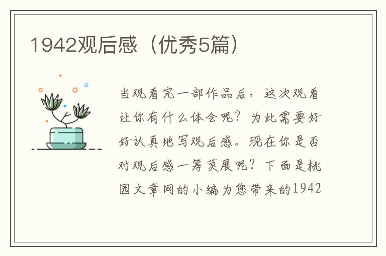 1942观后感（优秀5篇）
