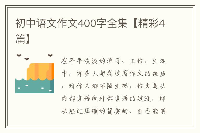 初中语文作文400字全集【精彩4篇】