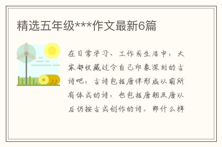 精选五年级***作文最新6篇