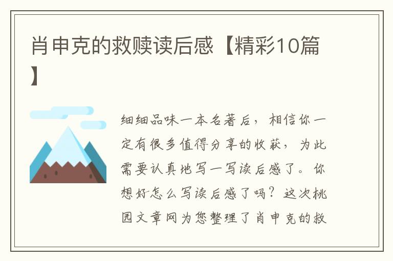 肖申克的救赎读后感【精彩10篇】