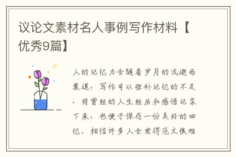 议论文素材名人事例写作材料【优秀