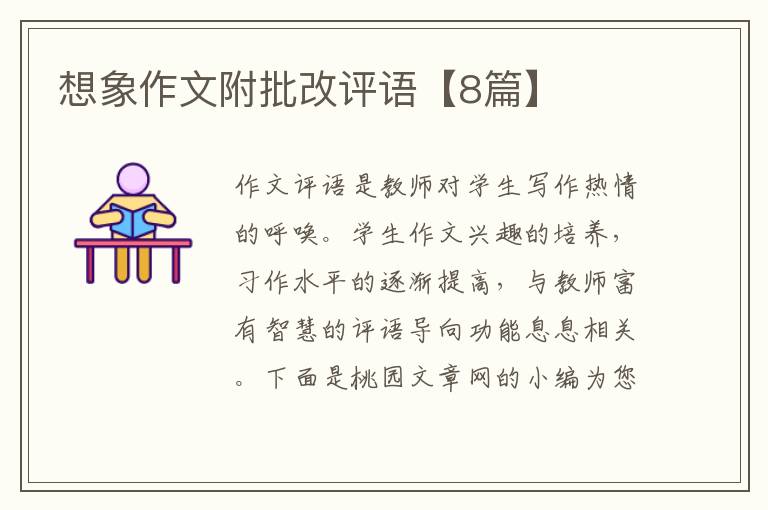 想象作文附批改评语【8篇】